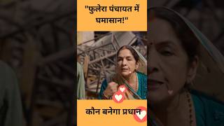 इस बार कौन पंचायत में घमासान!I