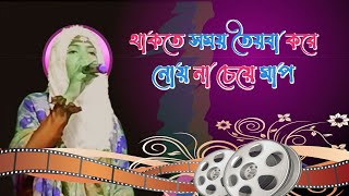 হৃদয় ছুঁয়ে যাওয়া গজল । Khoma Kore Dao । ক্ষমা করে দাও । শিল্পী:- সালমা পারভীন । 2024 নতুন গজল