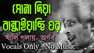 সোনা দিয়া বান্ধাইয়াছি ঘর Sona Dia Bandhayachi Ghor| Vocal Only | No Music | Vocal With Lyrics