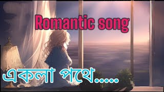 একলা পথে (Ekla Pothe) | Mydul Islam| New Bangla Song 2024 | Official Lyric Video