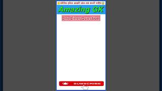 #staticgk #currentaffairs #gkinhindi #trending #gkquiz #gkquestion #viralgk