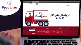 توصيل طلباتك من فودلاڤر خلال 48 ساعة
