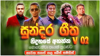 සුපිරිම පරණ සිංදු Nonstop | Sinhala Sindu | Best New Sinhala Songs Collection | Sinhala Old Song