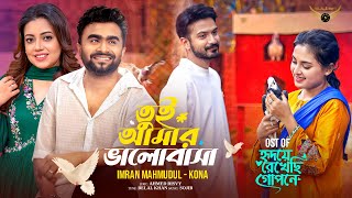 Tui Amar Valobasha | Imran Mahmudul | Kona |Yash  Rohan| Totini | Hridoye Rekhechi Gopone Natok Song