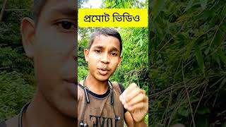 প্রমোট ভিডিও #short