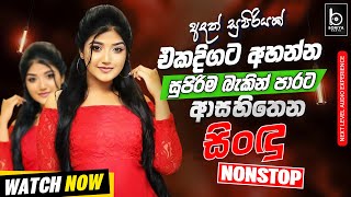 Best Band Old Sinhala Songs Nonstop | Sinhala Sindu | Best Sinhala Songs Collection | Sinhala Song