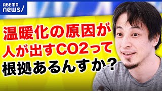 【懐疑論】ひろゆき「科学的じゃなくて政治的」CO2だけが悪者？温暖化・気候変動のファクトを議論