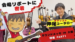 【イベント密着】サウンドメッセ特集PART1 押尾コータローが会場リポート！ 【ギタリスト・押尾の推し 056】