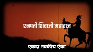 छत्रपती शिवाजी महाराज | एकदा नक्कीच ऐका  | Chatrapati Shivaji Maharaj