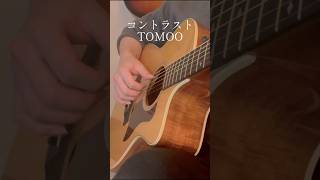 コントラスト/ TOMOO 【ソロギター】