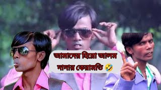 হিরো আলম bangla review movie | bangla movie funny review