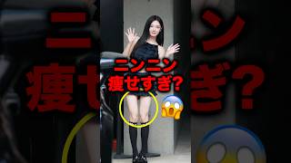 aespaニンニンが細くなりすぎて心配の声が続出... #aespa #ningning