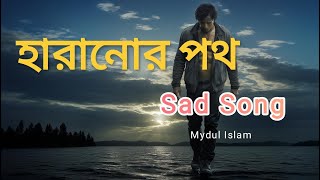 Haranor Poth | হারানোর পথ | New Bangla Song 2024 | Mydul Islam | Official Lyric Video