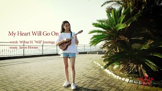 My Heart Will Go On／Celine Dion 【ukulele arrange ウクレレアレンジ】〜中学生ウクレレプレーヤー「ukurena」の演奏〜