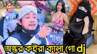 আমার অন্তর পুইরা কালা গো | Amar Ontor puira Kala Go | Taheri DJ Song | New Dance video 2025