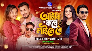 Aibi Kobe Line A Re | আইবি কবে লাইনে রে | Belal Khan, Abonti Shiti, MR Rizan | Promo | P Tune Studio
