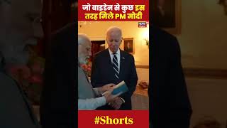 Joe Biden met PM Modi : जो बाइडेन से कुछ इस तरह मिले पीएम मोदी | #shorts