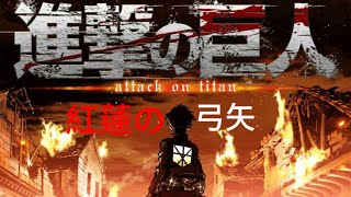 【mad】紅蓮の弓矢　進撃の巨人第一期