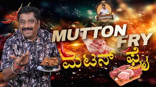 ರುಚಿಕರ ಮಟನ್ ಫ್ರೈ | Mutton Fry Recipe