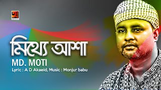 Mitthe Asha | Md Moti | A D Akaeid | Monjur Babu | Bangla New Song 2019 | Art Track
