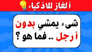 ألغاز صعبة العباقرة وحدهم من يستطيعوا حلها..!🧠 الغاز للاذكياء..!!💡