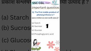 🎯 SSC exam important question answer on science || #ssc  #ssccgl #exam