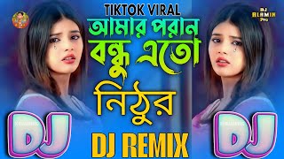আমার পরান বন্ধু এতো নিঠুর Amar Poran Bondhu Eto Nithur Laky Parbin💔TikTok Viral Dj Gan Remix 2025