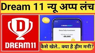Dream11 New App Launch | News App Dream11 2025 | Dream11 | Dream Money New App