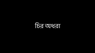 Chiro Odhora |চির অধরা | Miftah Zaman | lyrics video |  New Bangla Song | Bangla Song Lyrics |