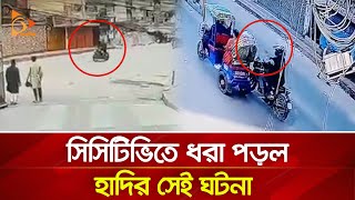 সিসিটিভিতে ধরা পড়ল হাদির সেই ঘটনা | Nagorik TV