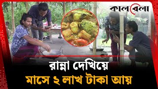 রান্না দেখিয়ে মাসে ২ লাখ টাকা আয় | Rangpur | Food Vlogger Income | Kalbela