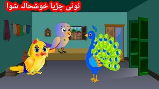 Tony chidiya /Tum Tum chidiya Pashto  cartoon/tuntuni chidiya/meena chidiya/ٹونی چڑیا بے روزگار ادا