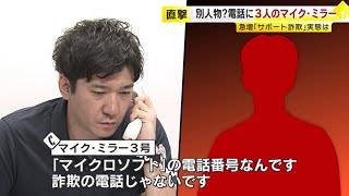 “サポート詐欺”と分かって電話してみたら…窓口に３人の「マイク・ミラー」　記者が直撃　／（2023/06/01  OA）