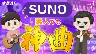 【AI作曲】プロ級の曲が5分で完成！Sunoで初心者でも失敗しないAI作曲