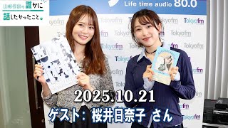 山崎怜奈の誰かに話したかったこと。 ゲスト:  桜井日奈子 さん 2025.10.21