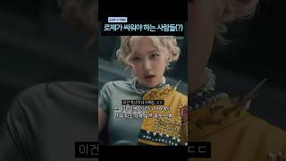 로제, 이제 이런 사람들이랑 맞짱뜸..