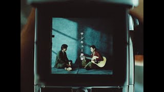 菅田将暉×中村倫也 『サンキュー神様』