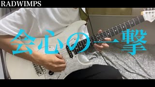 RADWIMPS/会心の一撃　ギターで弾いてみた『guitar cover』