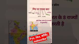 कर्क रेखा से गुजरने वाला राज्य.... learn to easy way by trick.....