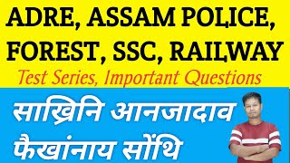 आनजादाव फैखांनाय सोंथि | Important Questions SSC, MTS, GD, ADRE, Assam Police, Railway