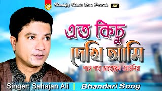 এত কিছু দেখি আমি আমি | Bhandari Song | FullHD Video Song | Sahajan Ali