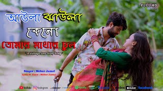 Aula Jhaula Keno Tomar Mathar Chul | আউলা ঝাউলা কেন তোমার মাথার চুল | Meher Jamal | Bangla Folk Song