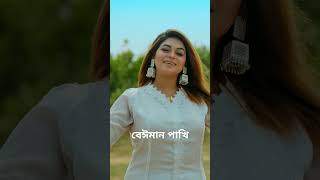 ওরে আমার বেইমান পাখি #sathikhan #viral #viralvideo