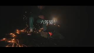 SOUTH BLUE / 六等星　(Official Music  Video) (prod P.J INLAND)