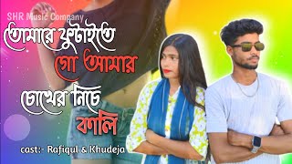 Tumare Futaite Go Amar Chokher Niche Kali😘তোমারে ফুটাইতে গো আমার চোখের নিচে কালি | SHR Music Company
