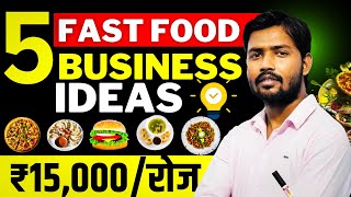 ये 5 FAST FOOD BUSINESS शुरू करो और कमाओ ₹20,000 रोजाना 💯 | BEST FAST FOOD BUSINESS IDEAS ✅