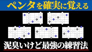 ペンタ5ポジションを確実に覚える唯一の練習法【ブルーノート込み】