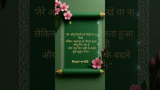 अल्लाह तेरे आँसुओं से बेखबर नहीं है –सब्र का सिला मिलेगा#TearsAndHope #AllahKnowsBest #SabrKaInam