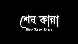 Shesh Kanna - Tanveer Evan | শেষ কান্না | Black Screen Lyrics | SADiT