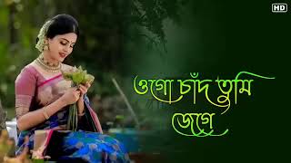 ওগো চাঁদ তুমি জেগে থাকো|| bangla romentic gaan || bengal Hit Love Song..........